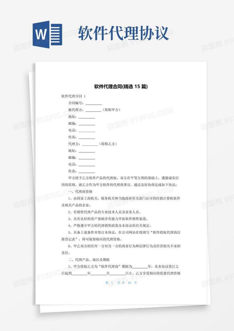 通用版软件代理合同(精选15篇)