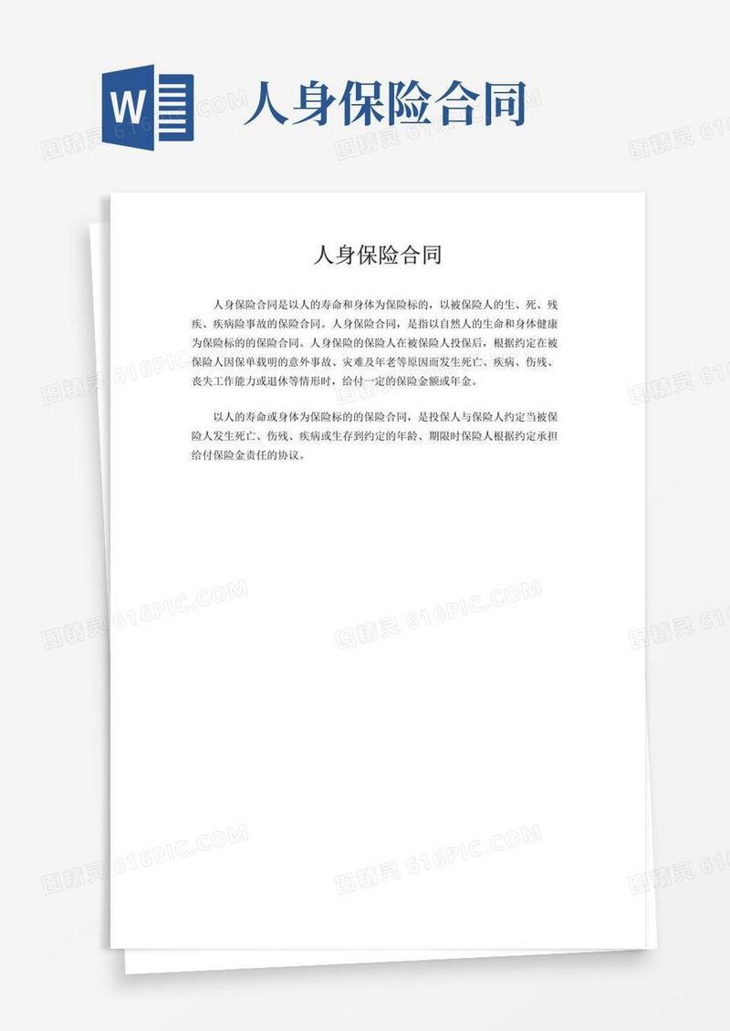 好用的人身保险合同