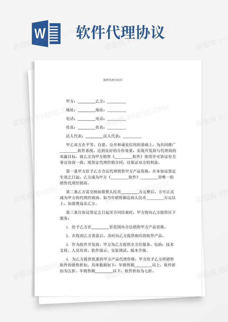 通用版软件代理合同书完整版
