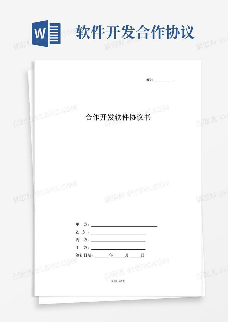 好用的合作开发软件合同协议书范本