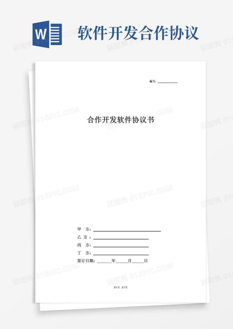 好用的合作开发软件合同协议书范本