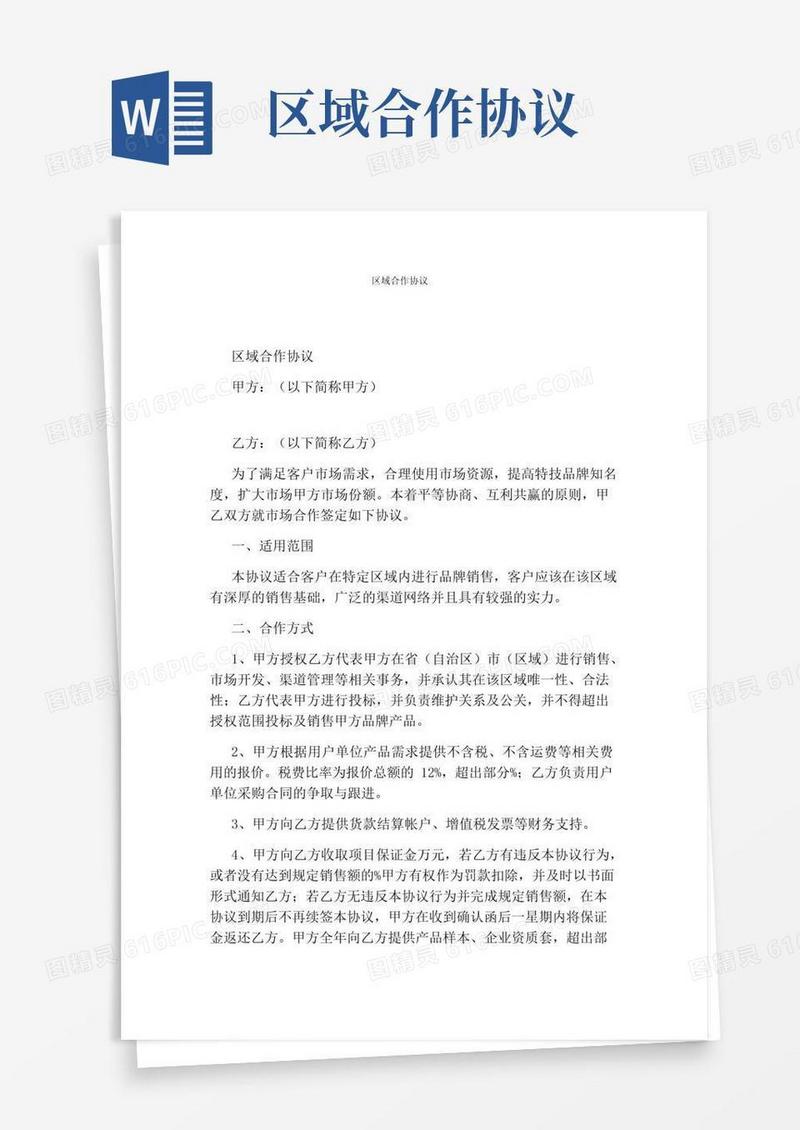 简易版区域合作协议