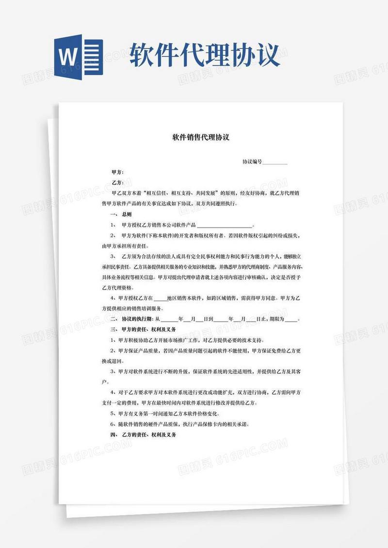 实用的软件产品代理协议书范本