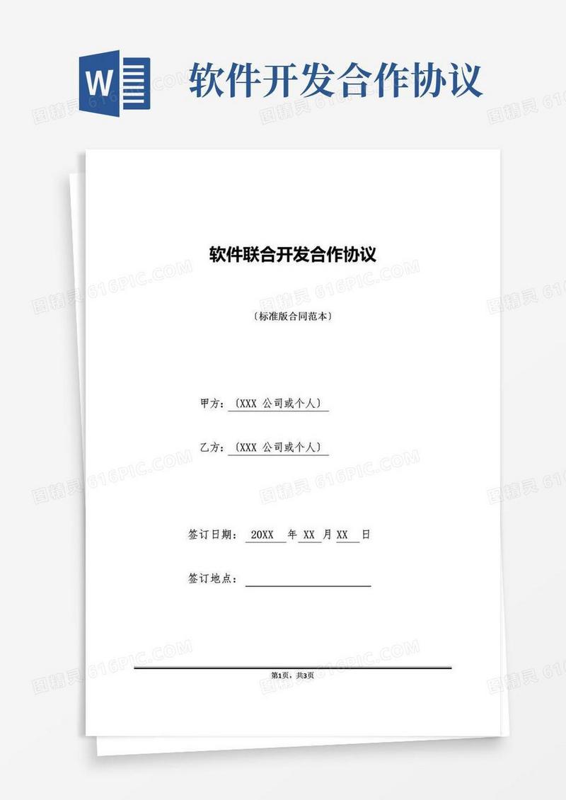 好用的软件联合开发合作协议(标准版).doc
