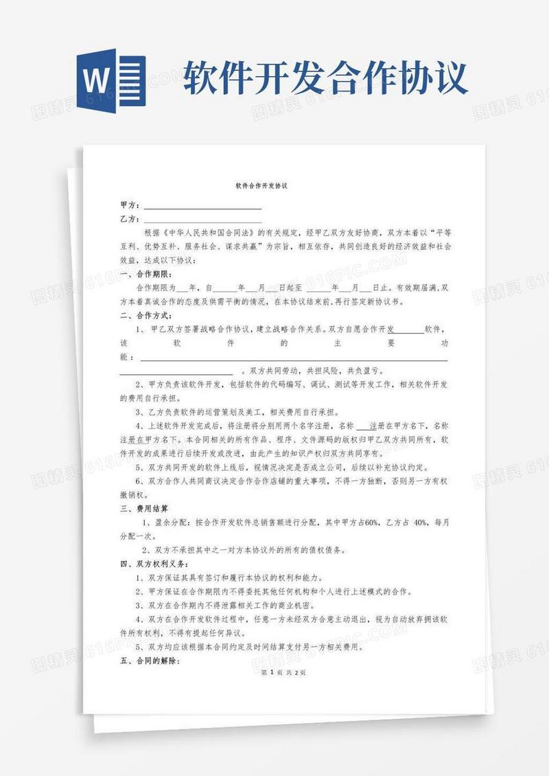 实用的软件合作开发协议