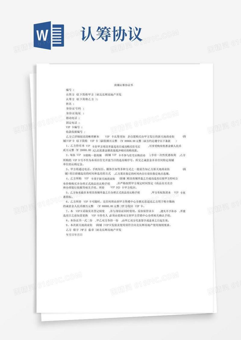 大气版商铺认筹协议书.doc