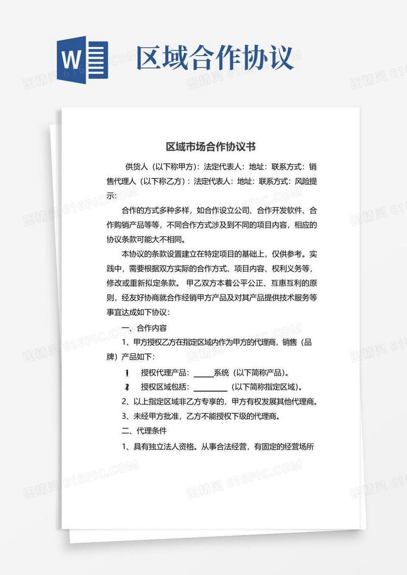 大气版区域市场合作协议书