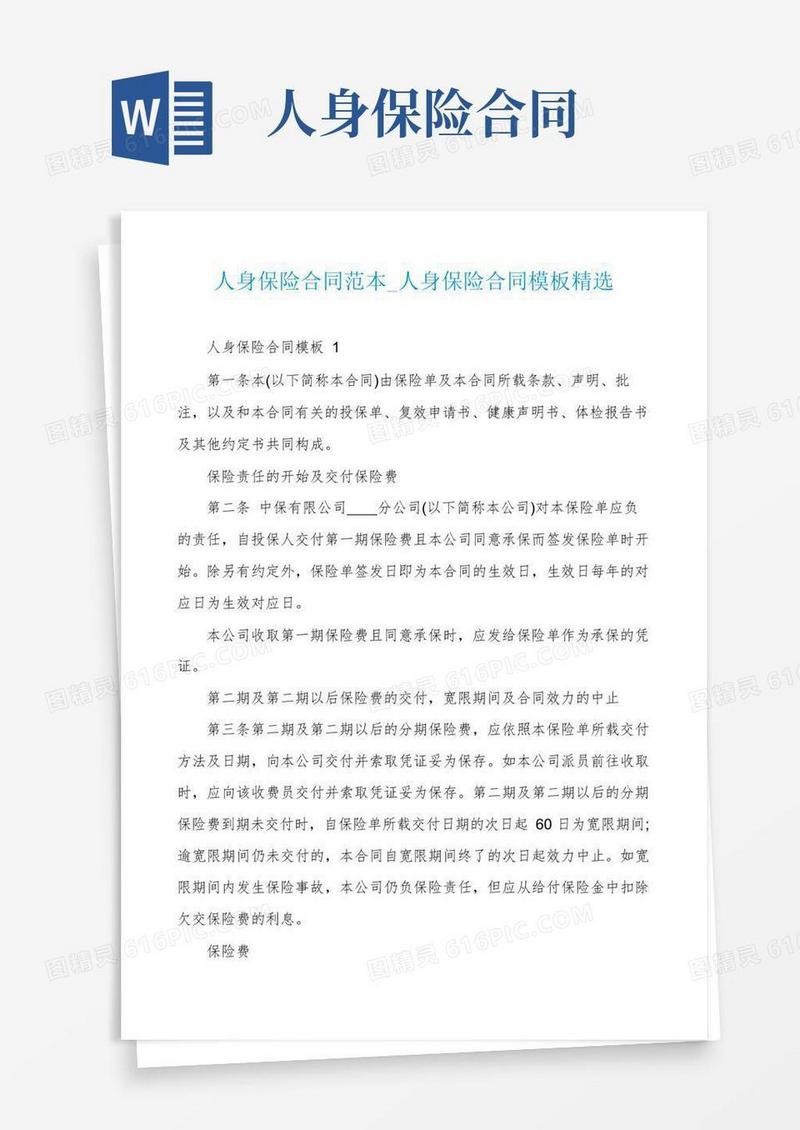 实用的人身保险合同范本_人身保险合同模板精选