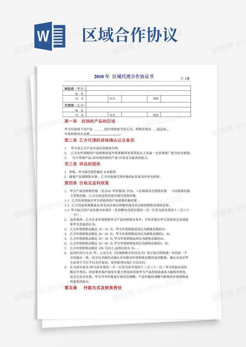 大气版区域代理合作协议