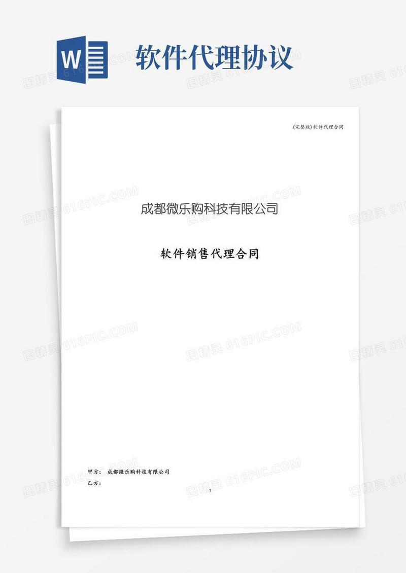 简易版(完整版)软件代理合同