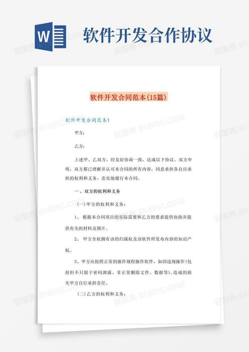 大气版软件开发合同范本(15篇)