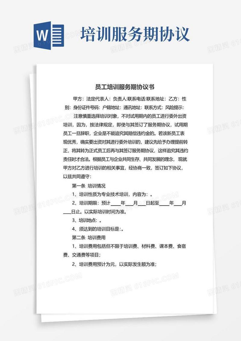 大气版员工培训服务期协议书