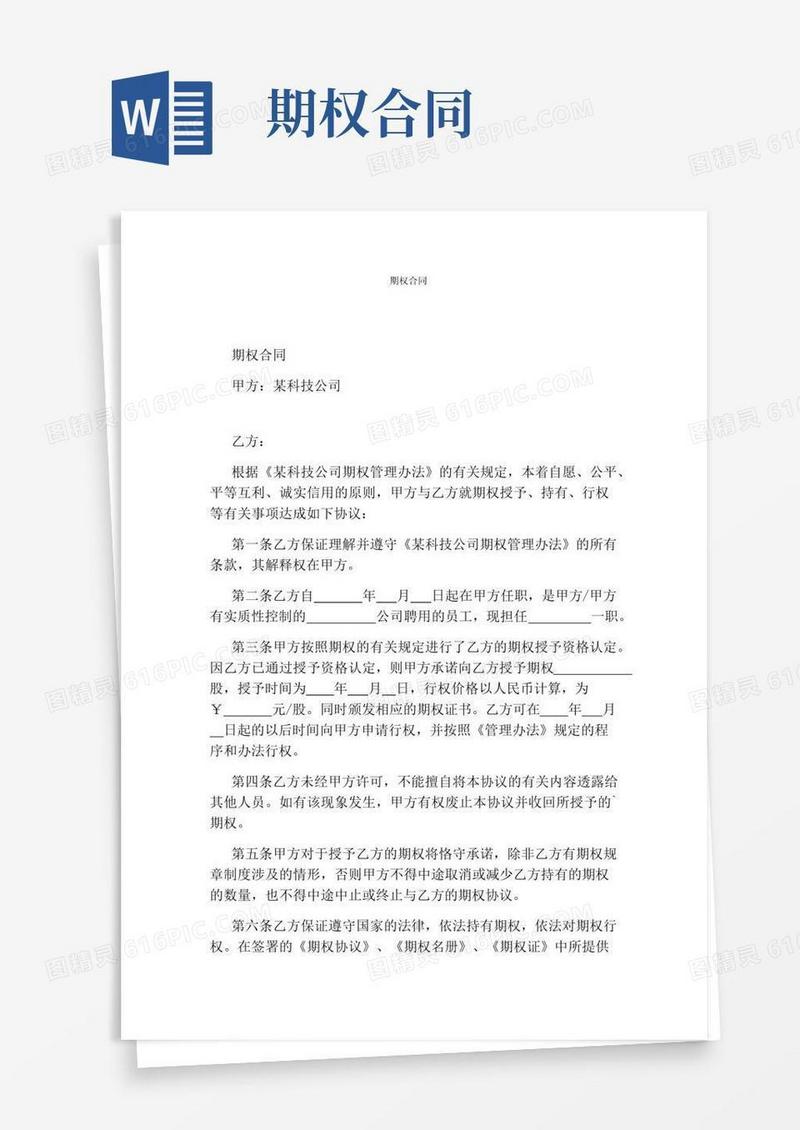 通用版期权合同(通用版)