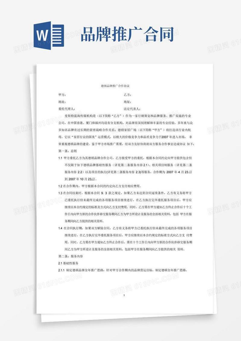大气版(完整版)品牌推广合作协议