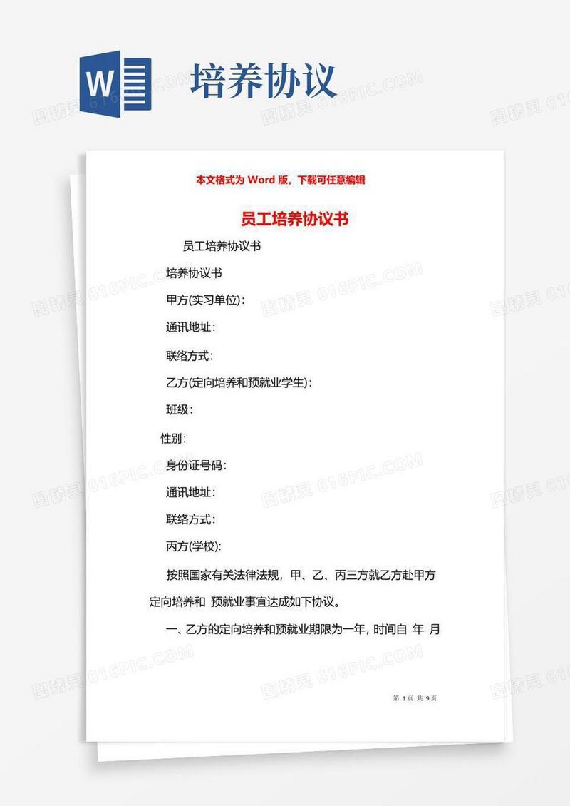 简易版员工培养协议书