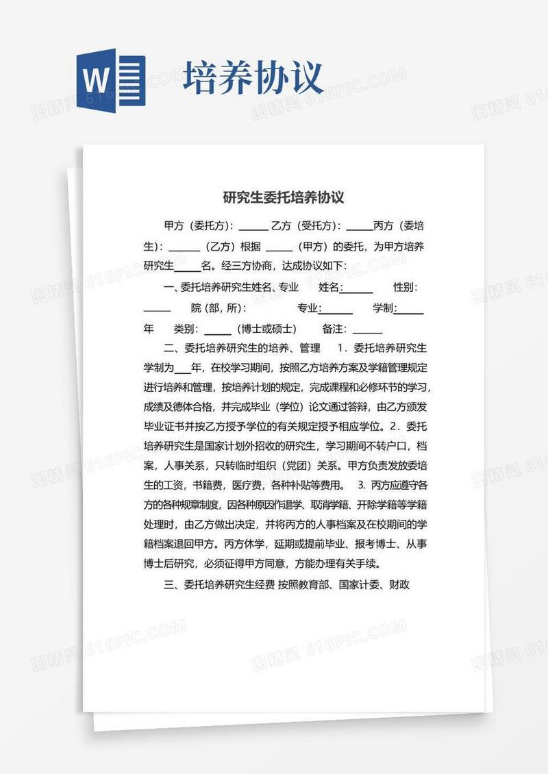 实用的研究生委托培养协议