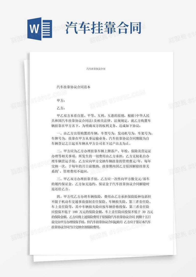 实用的汽车挂靠协议合同(完整版)