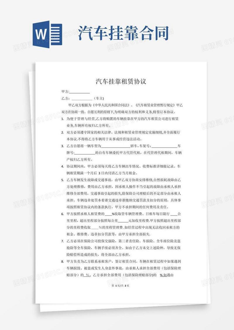 实用的汽车挂靠租赁协议