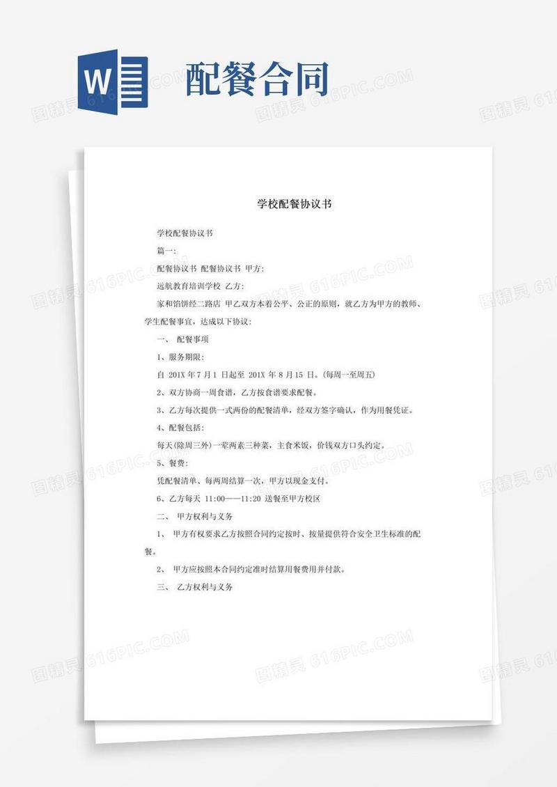 简易版学校配餐协议书