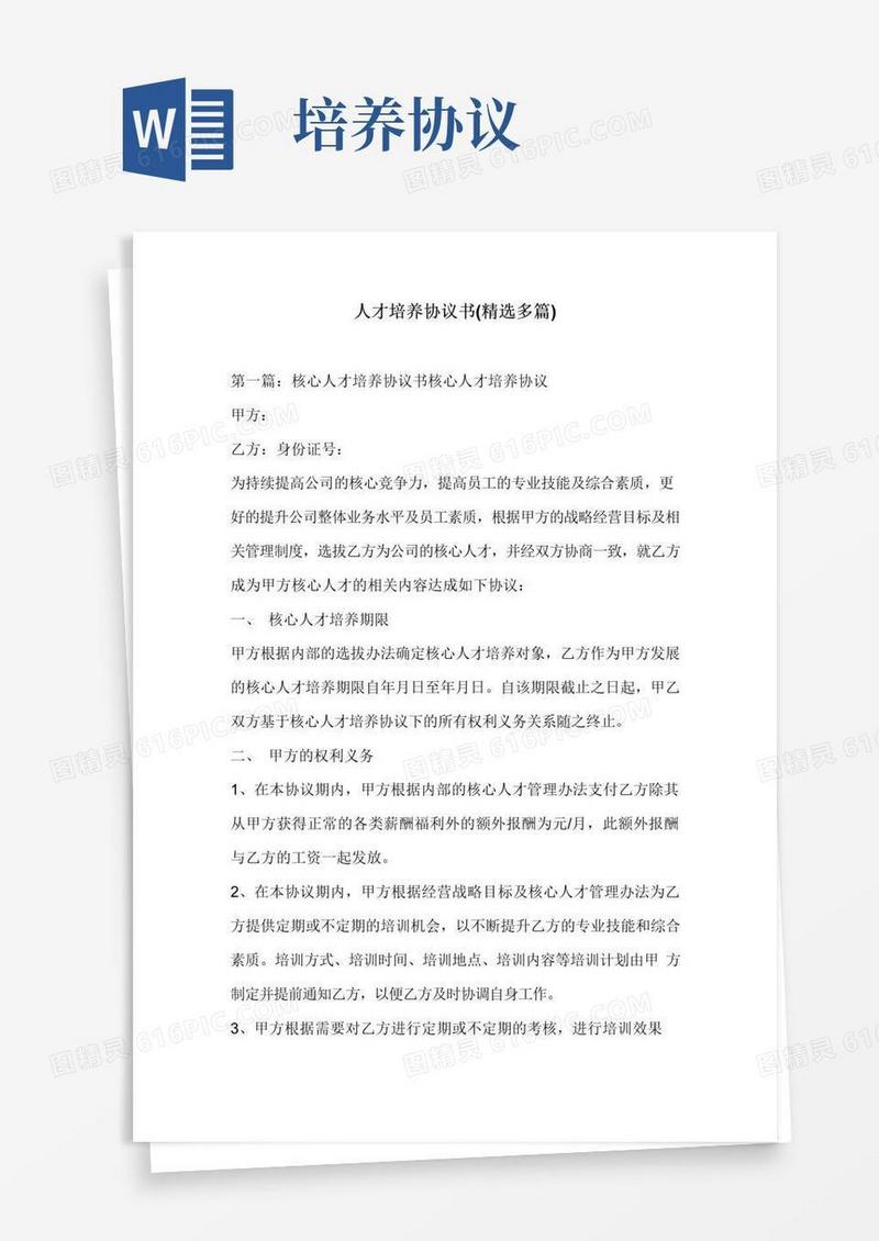 简易版人才培养协议书(精选多篇)