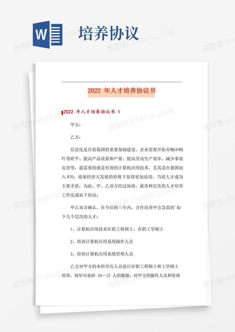 简易版(word版)2022年人才培养协议书