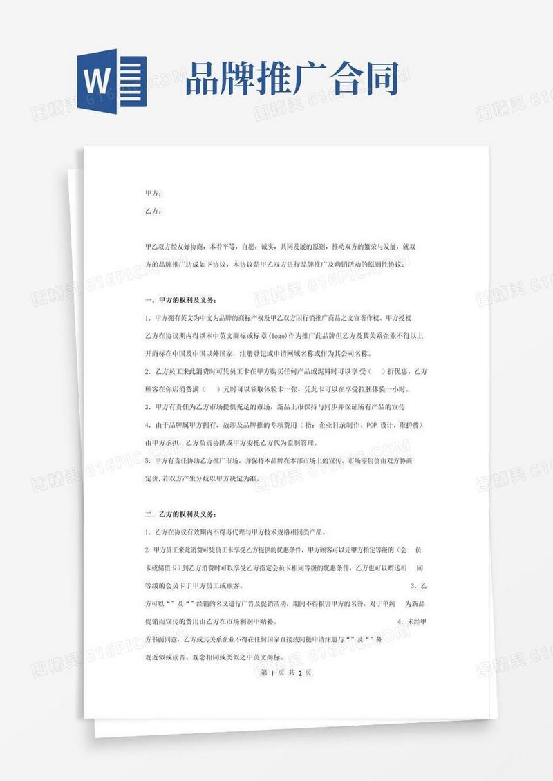 好用的品牌推广合同协议书范本