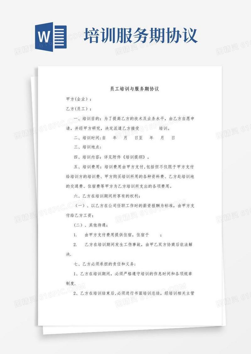 简易版员工培训及服务期协议