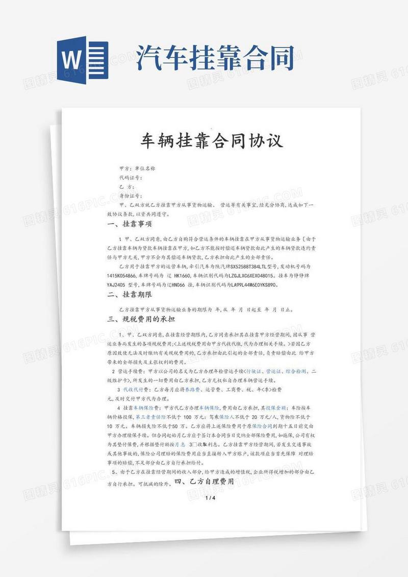 通用版车辆挂靠合同协议范本_