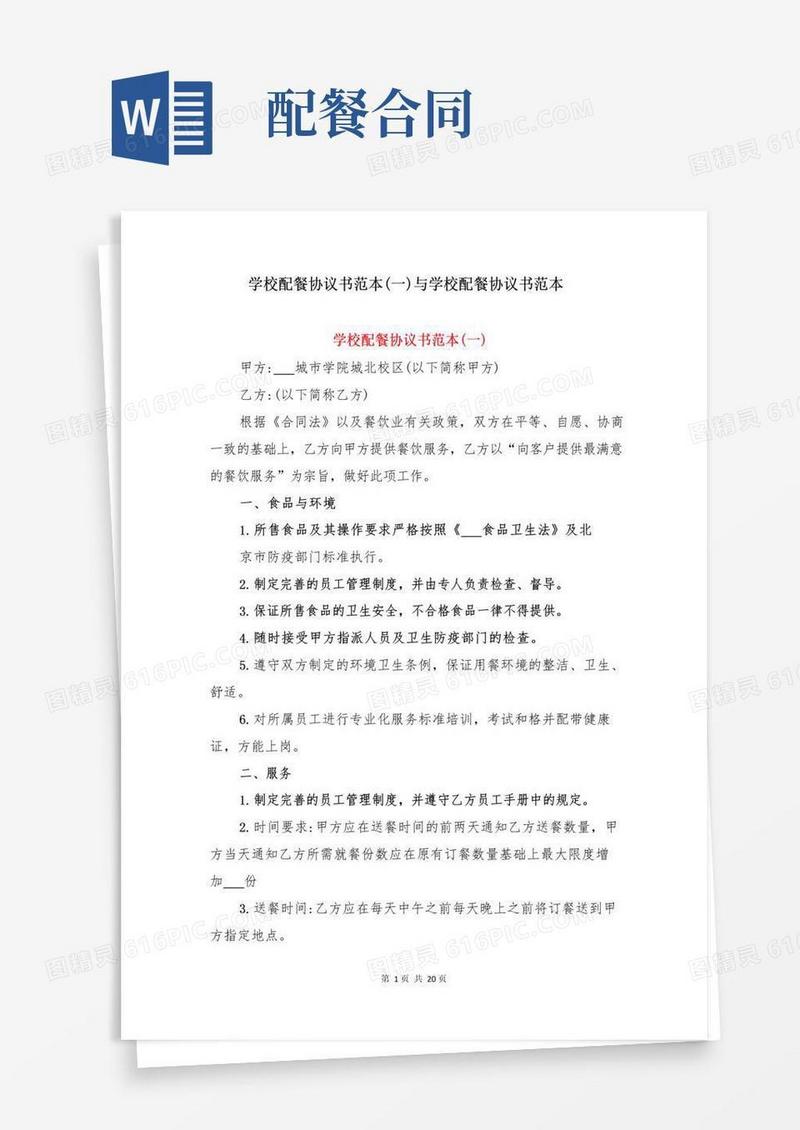 简易版学校配餐协议书范本(一)与学校配餐协议书范本