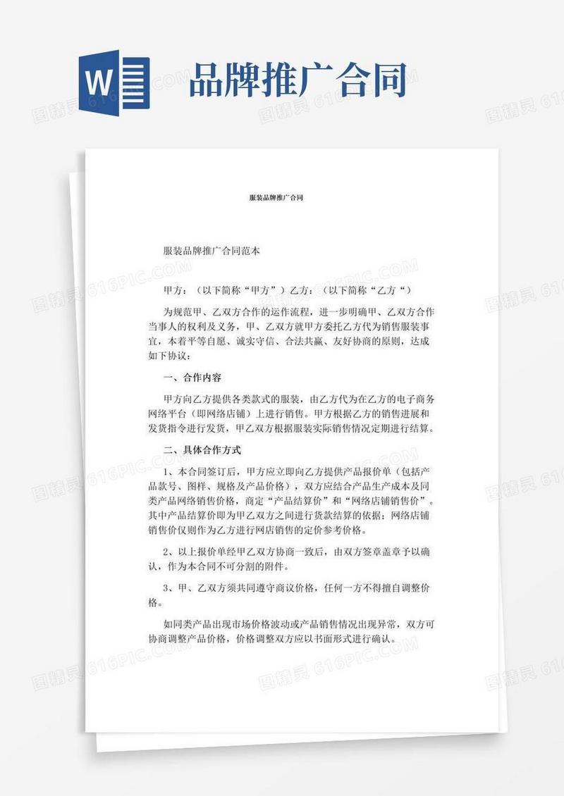 通用版服装品牌推广合同