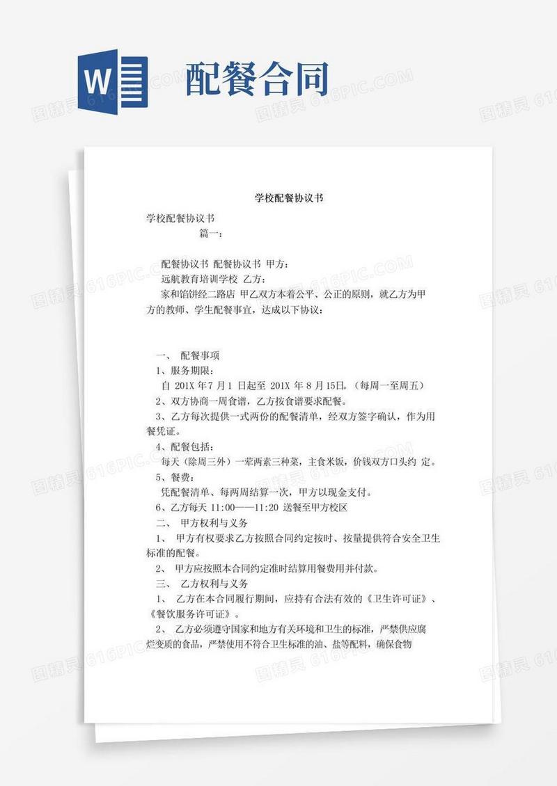 实用的学校配餐协议书（范本）