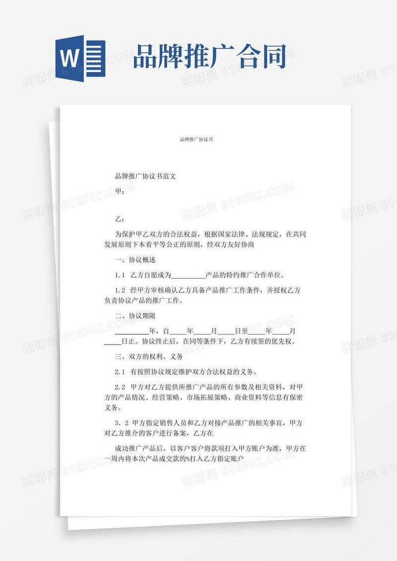实用的品牌推广协议书(完整版)