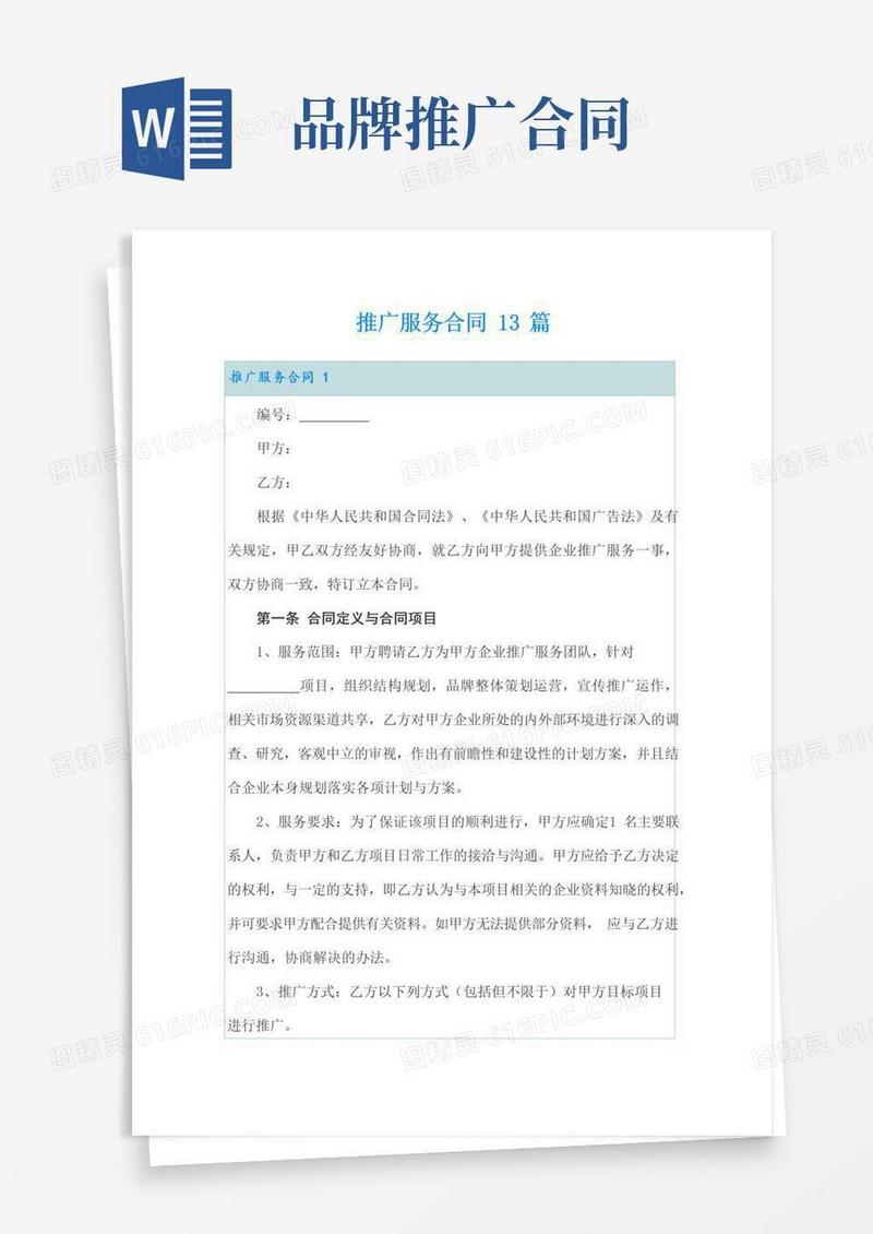 大气版推广服务合同13篇
