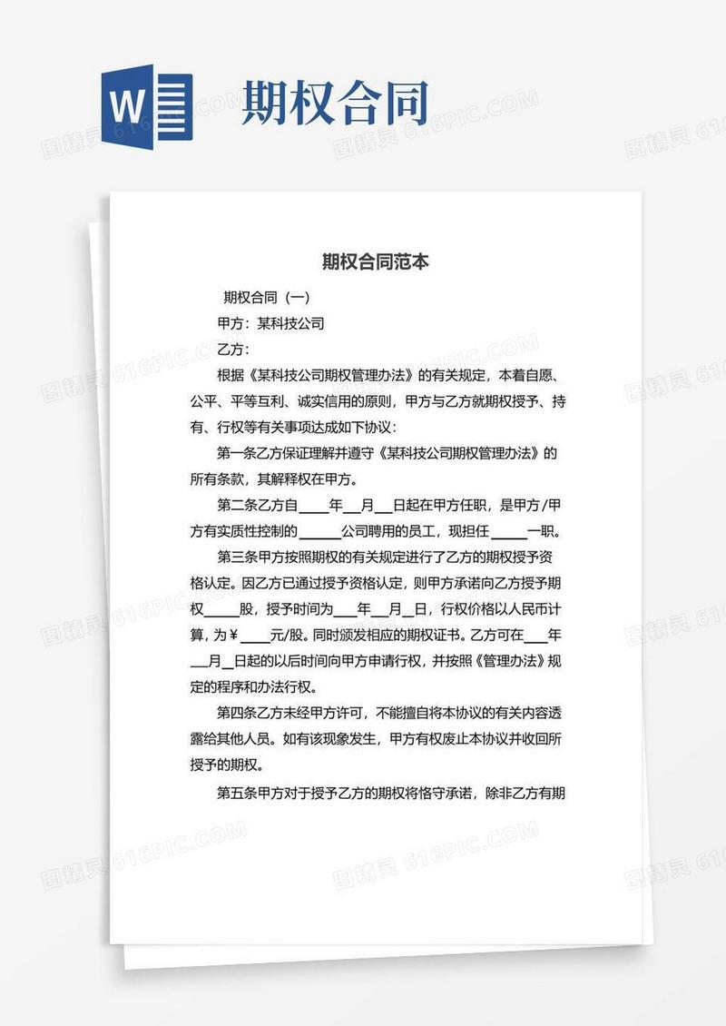 通用版期权合同范本