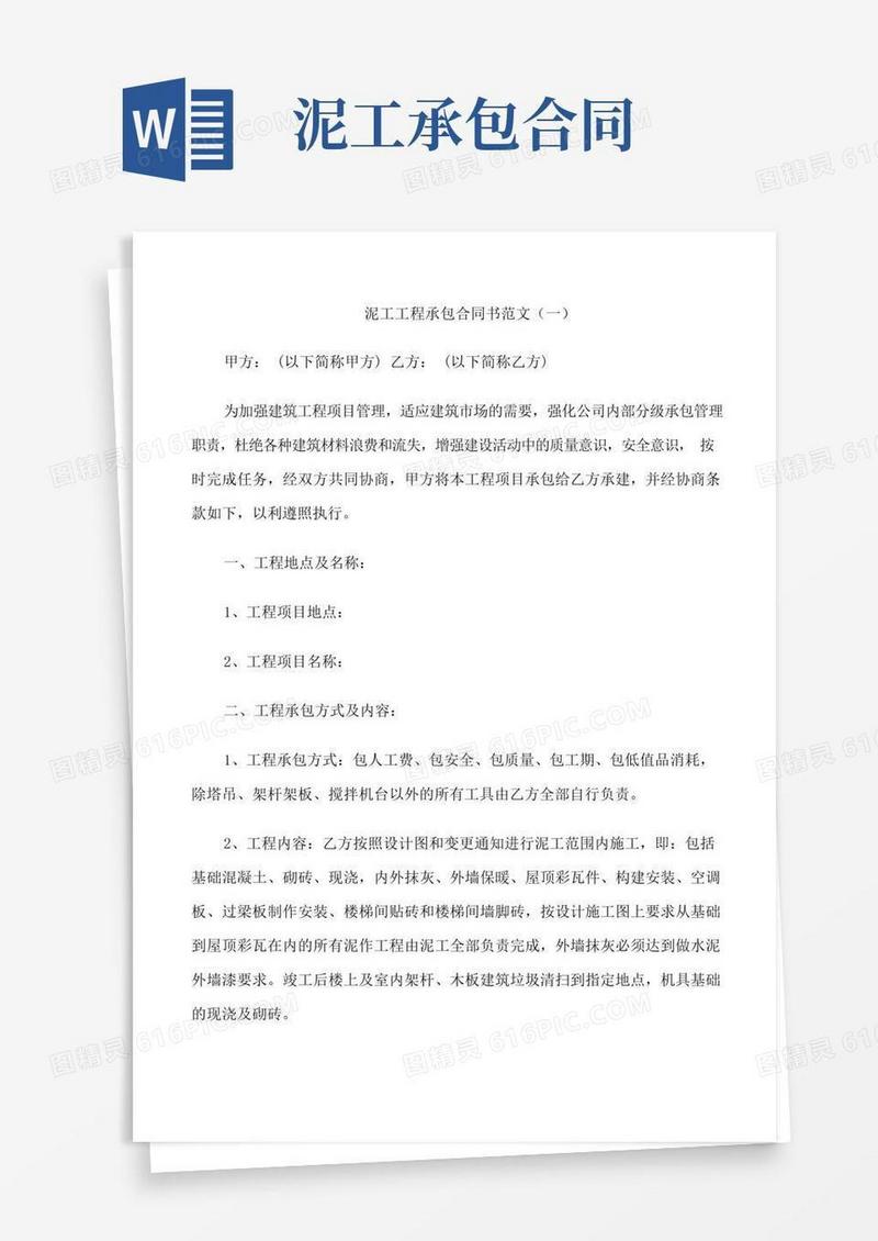 通用版泥工工程承包合同书范文3篇