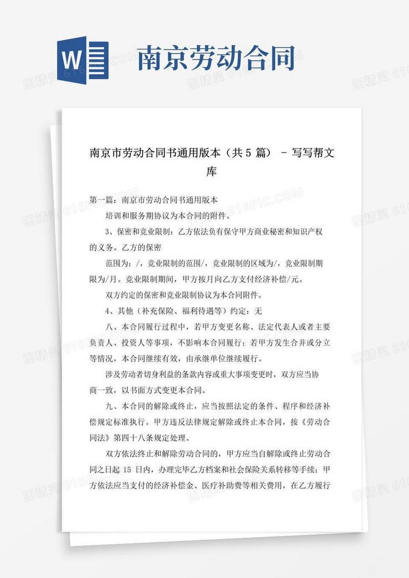 通用版南京市劳动合同书通用版本(共5篇)