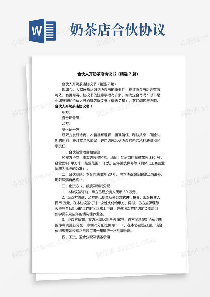通用版合伙人开奶茶店协议书（精选7篇）