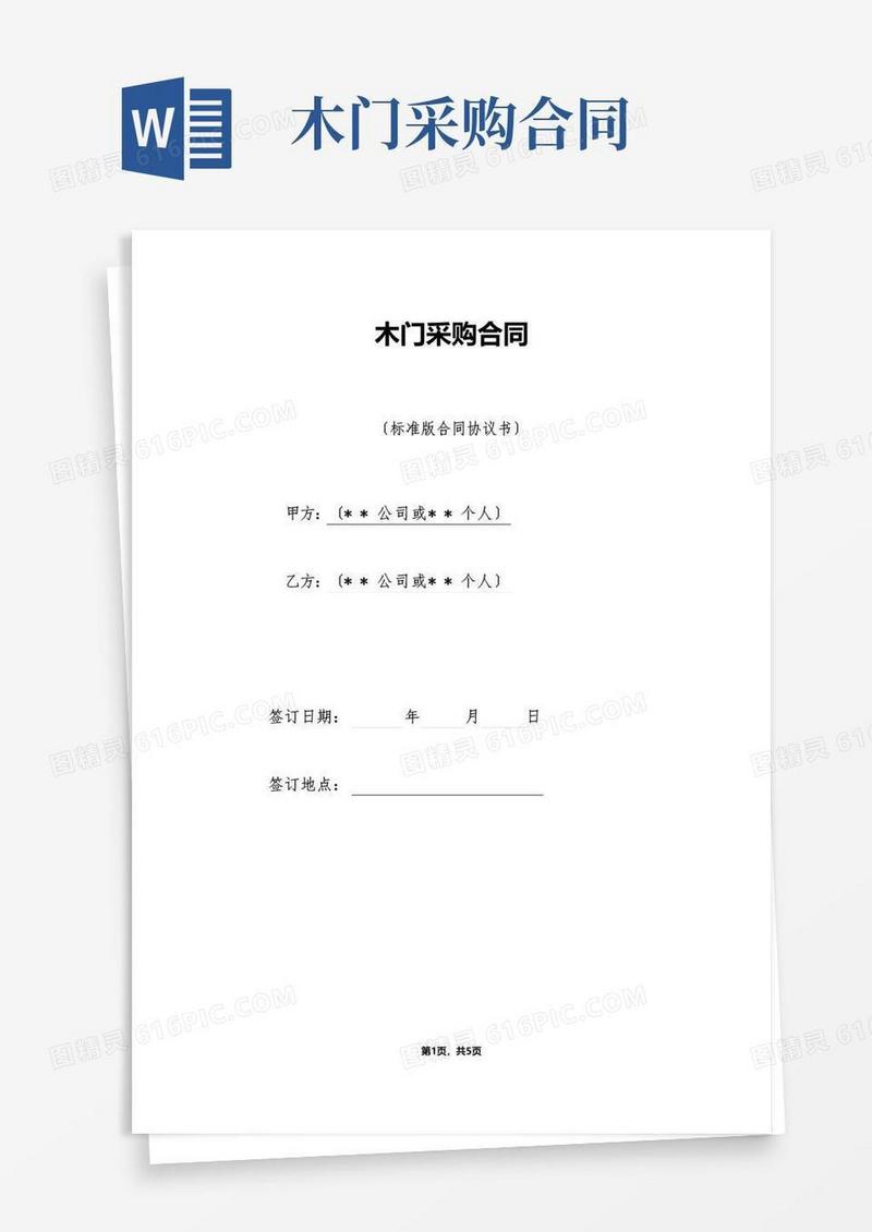 好用的木门采购合同（标准版）