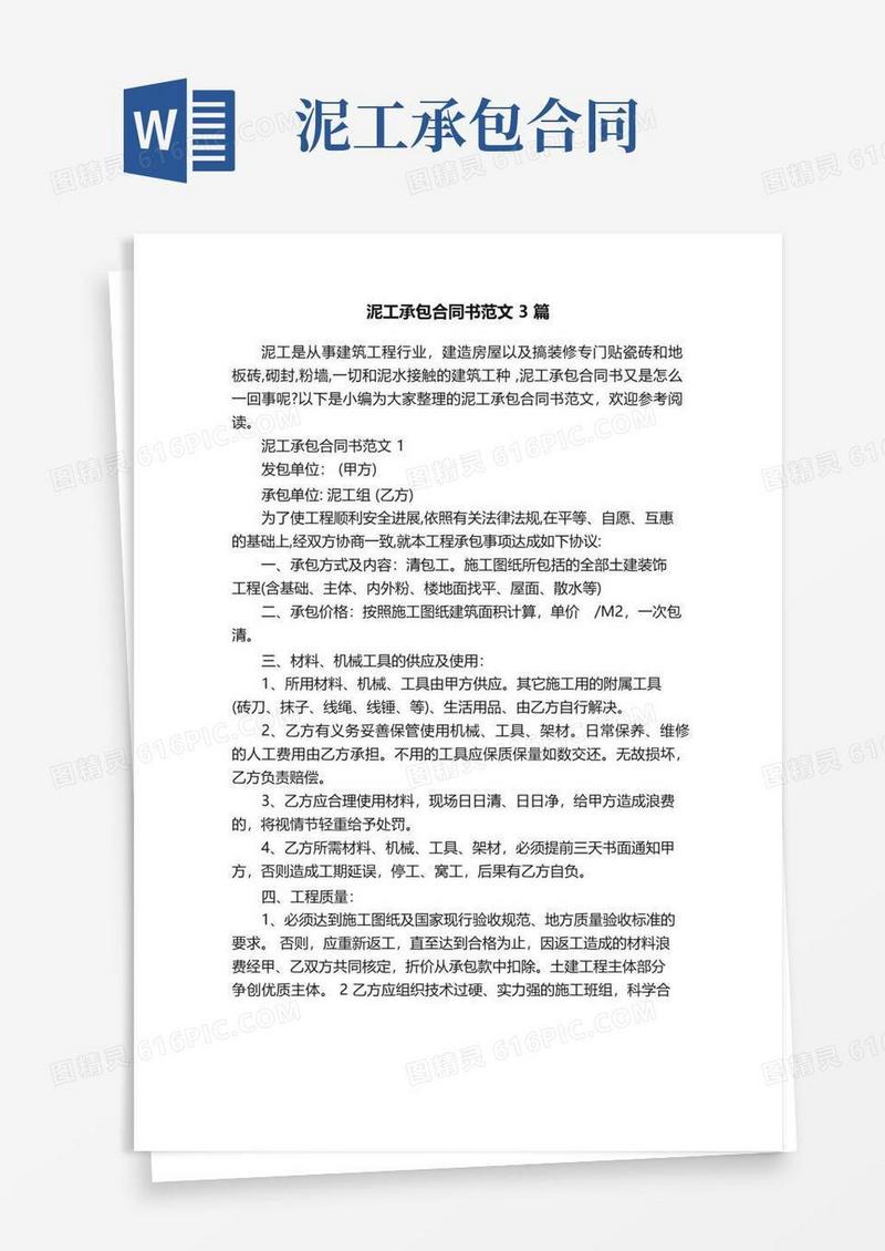 好用的泥工承包合同书范文3篇