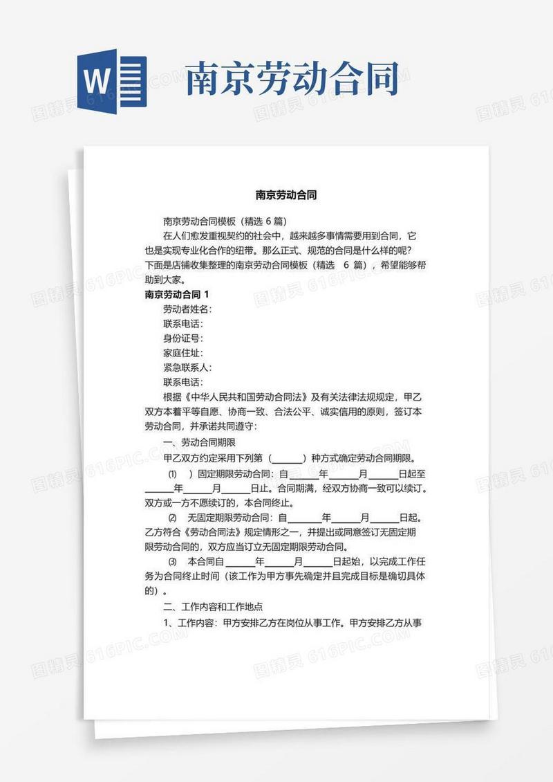 好用的南京劳动合同
