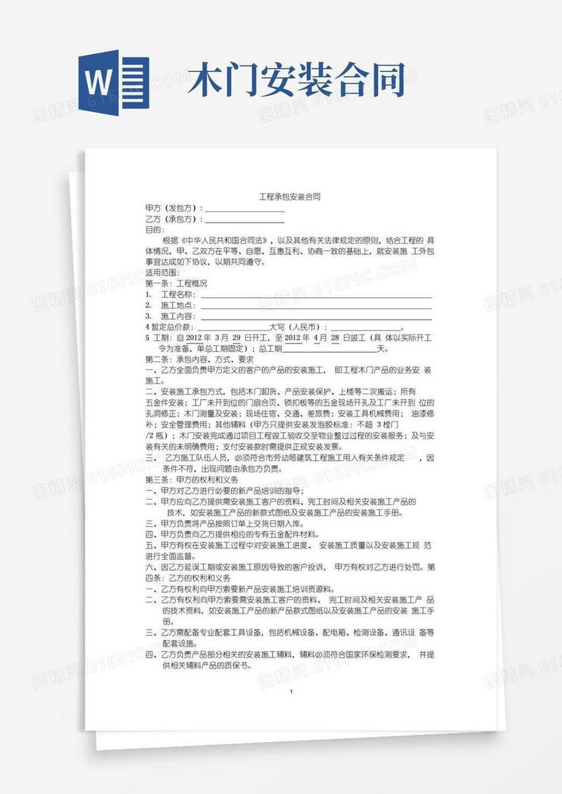 实用的(完整word版)工程木门安装合同
