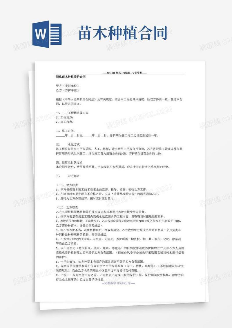 好用的绿化苗木种植养护合同