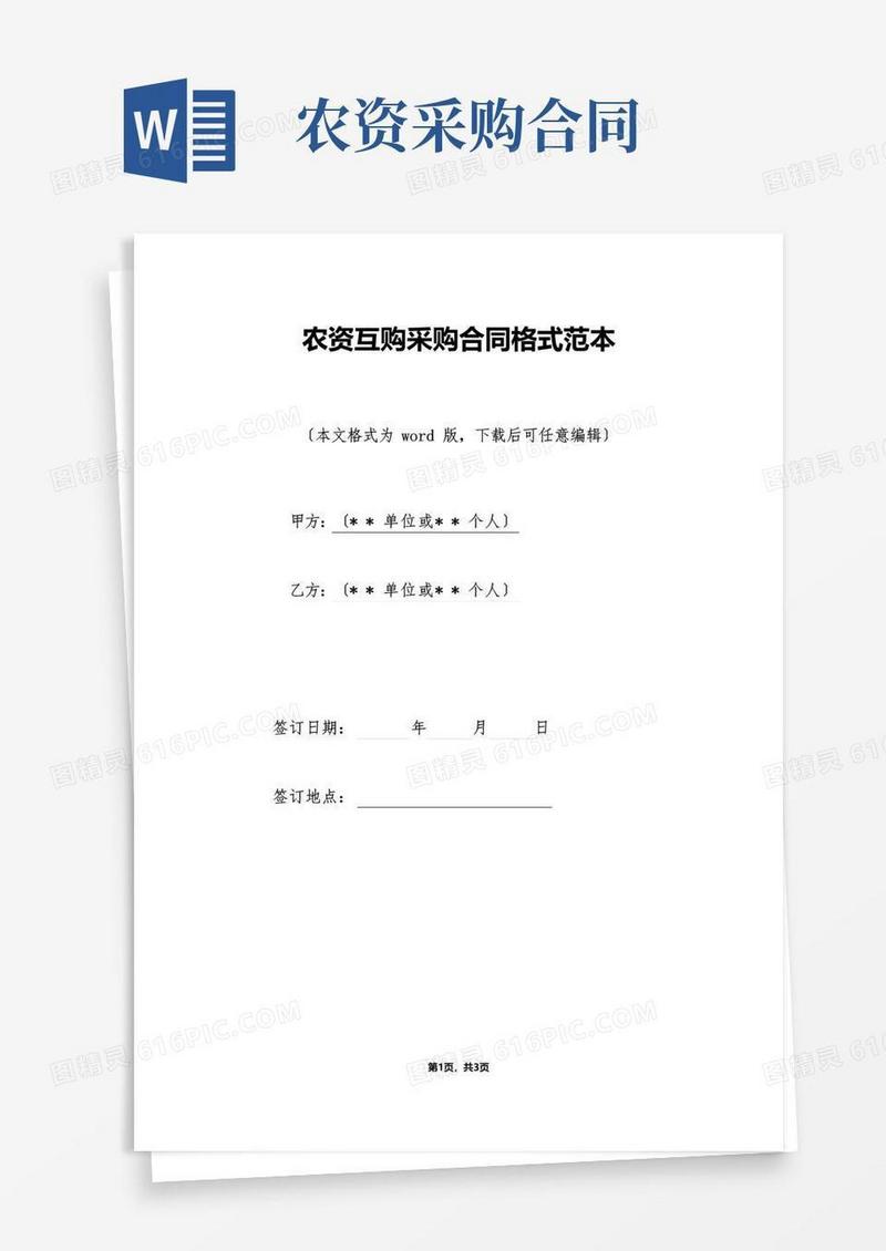 大气版农资互购采购合同格式范本(标准版)