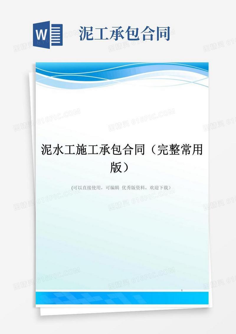 好用的泥水工施工承包合同(完整常用版)
