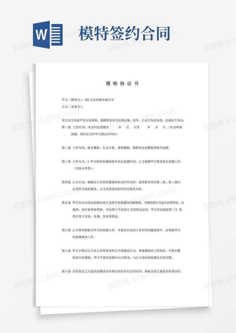 好用的模特签约合同(范本,仅供参考)