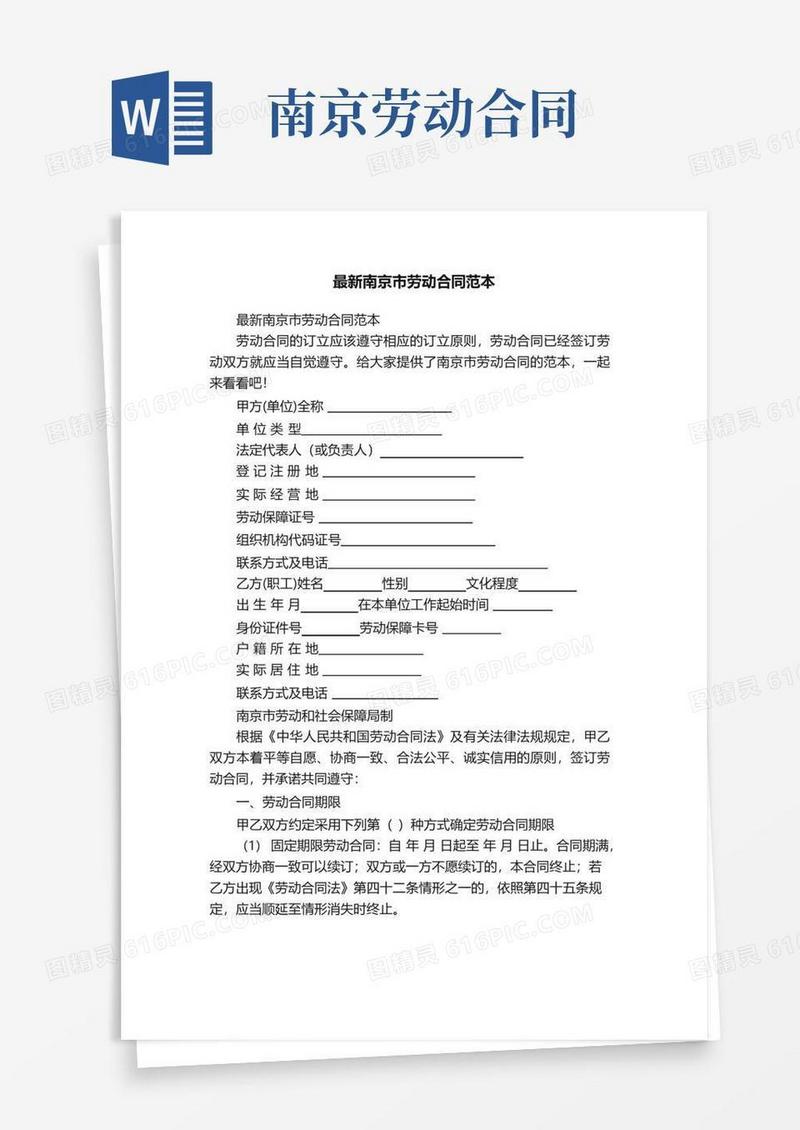 好用的最新南京市劳动合同范本