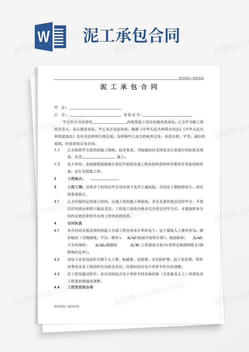 通用版专业版泥工承包施工合同合同(含质量保修书与安全责任书)