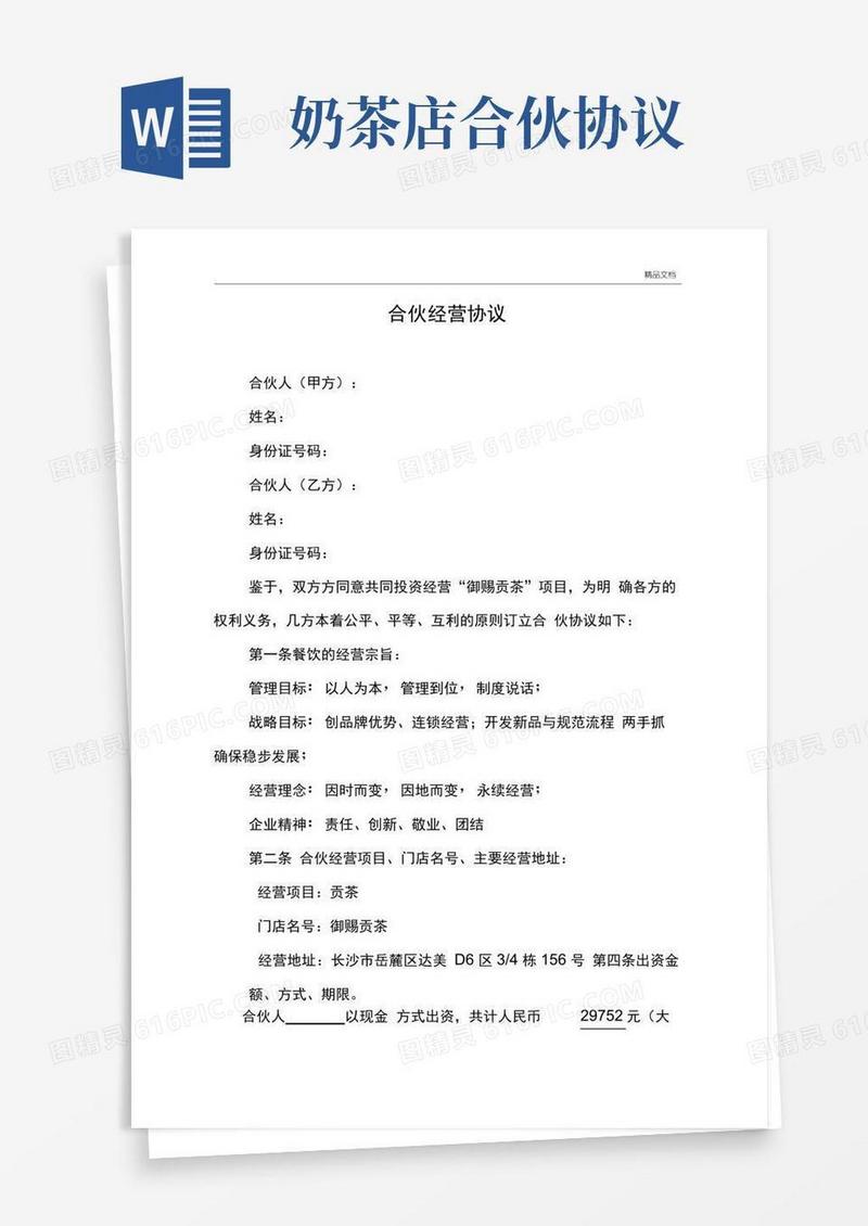 简易版奶茶店合伙经营协议