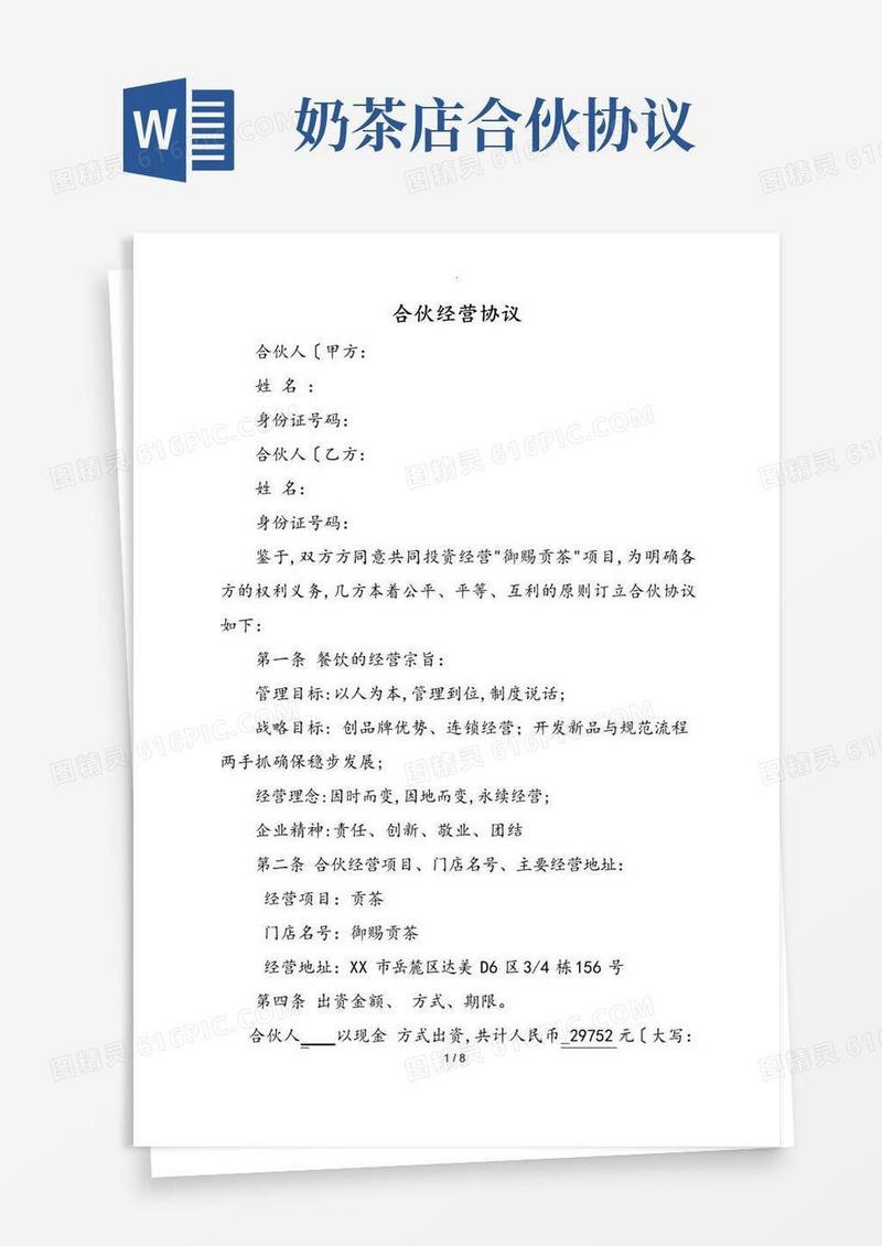 实用的奶茶店合伙经营协议书范本