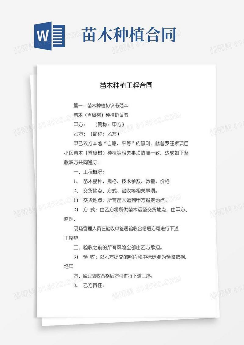 实用的苗木种植工程合同